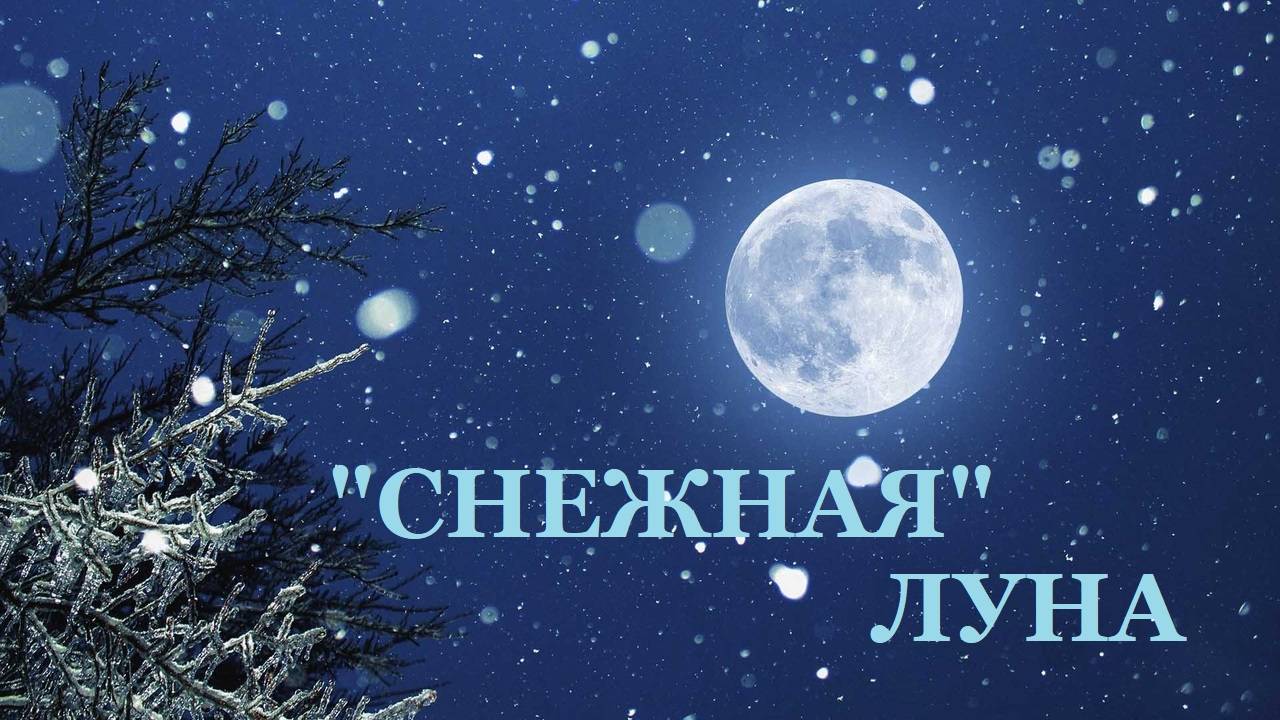 ПРОГНОЗ НА ПОЛНОЛУНИЕ 12 ФЕВРАЛЯ - "СНЕЖНАЯ" ЛУНА