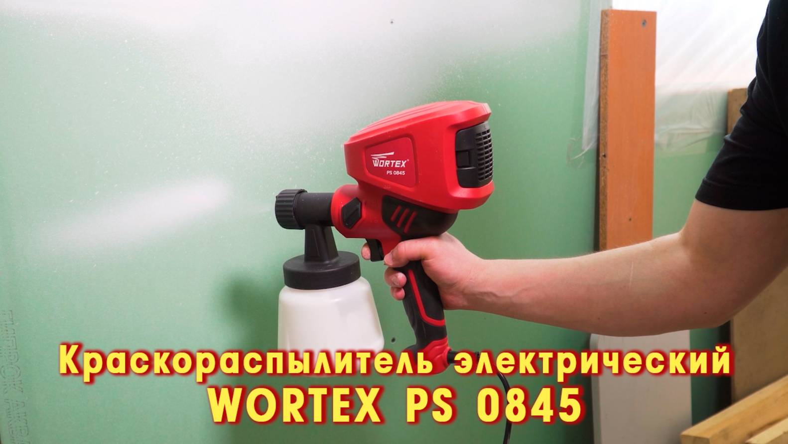 WORTEX PS 0845 Краскораспылитель электрический