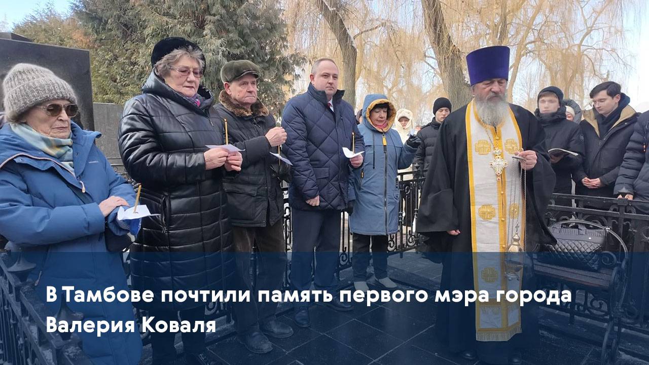 В Тамбове почтили память первого мэра города Валерия Коваля