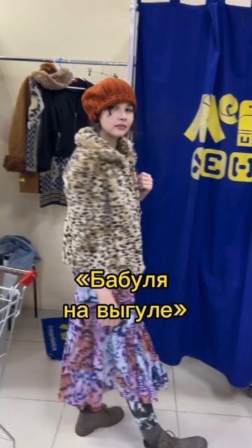 Голосуйте за образы в комментариях! (Идея видео взята у @vasyalisaofficial) #секондхенд #челлендж