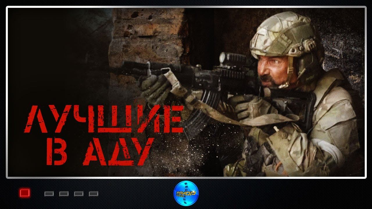 Лучшие в аду (2022) Военный боевик Full HD