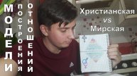 Отношения: "Христианская модель"