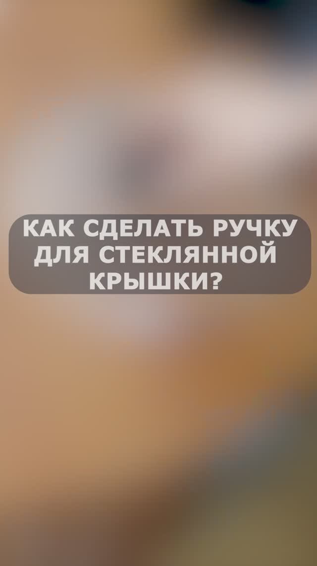 Как Сделать Ручку Для Стеклянной Крышки? #lifehack #lifehacks #лайфхакдлядома #лайфхаки #лайфхак