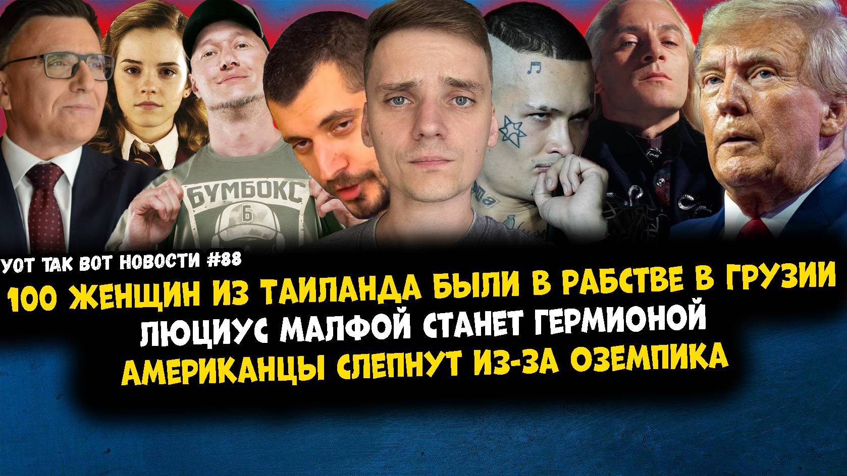 Моргенштерн изменился / Американцы слепнут из-за Оземпика / Рабство в Грузии / Трамп купил Украину