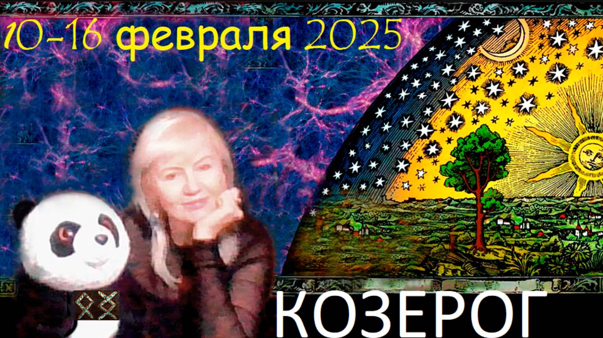 #TAROPANDAForLovers КОЗЕРОГ  10-16 февраля 2025 "Тайны вашего подсознания"
