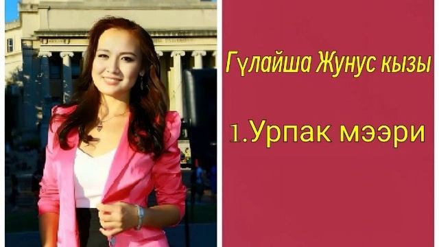 Гүлайша Жунус кызы - Урпак мээри