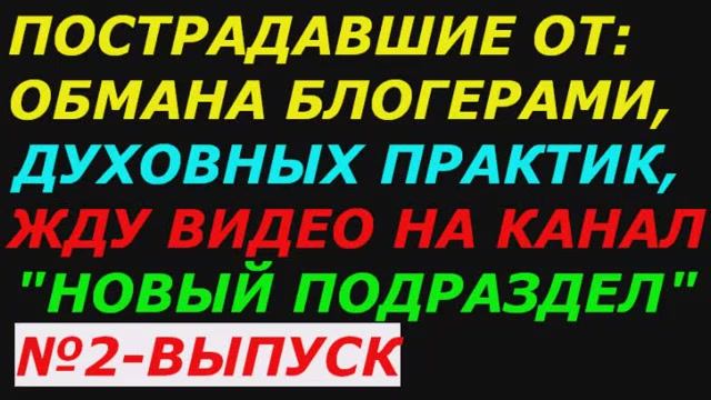 Пострадавшие от сект и духовных учений, жду видео для публикации. Выпуск №2