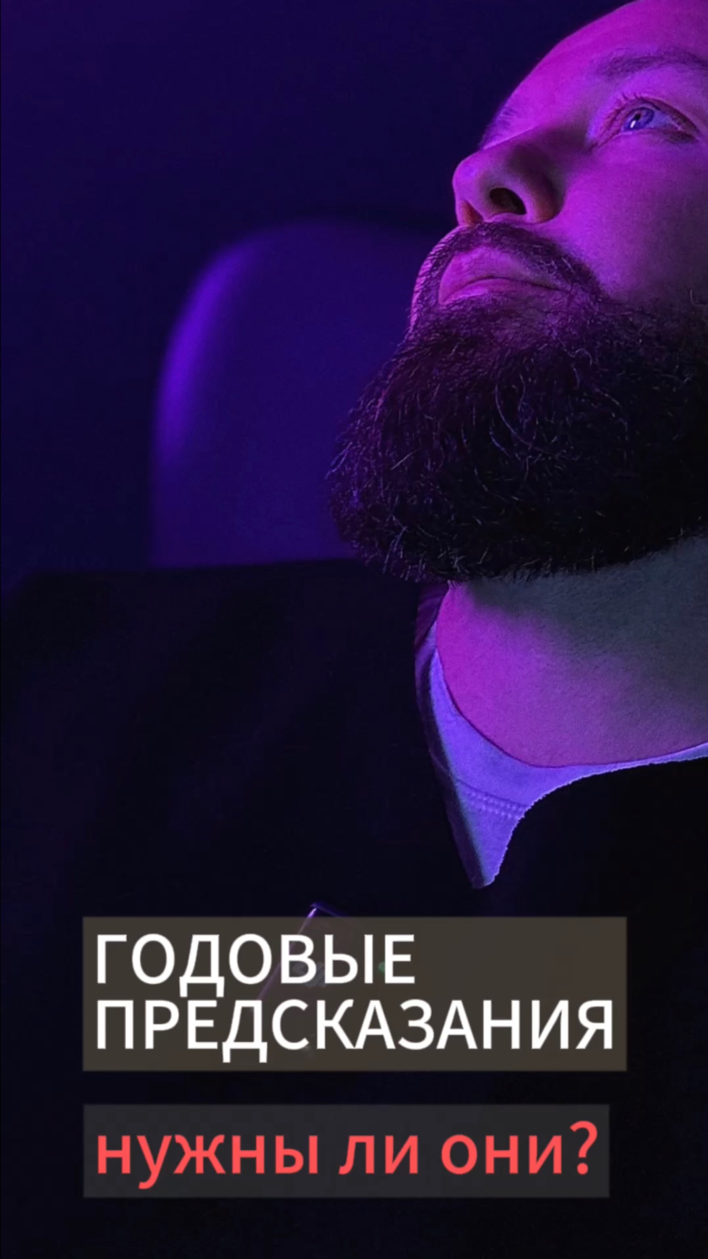 Годовые предсказания, нужны ли они? #гадания #предсказания #саморазвитие #отношения #психология