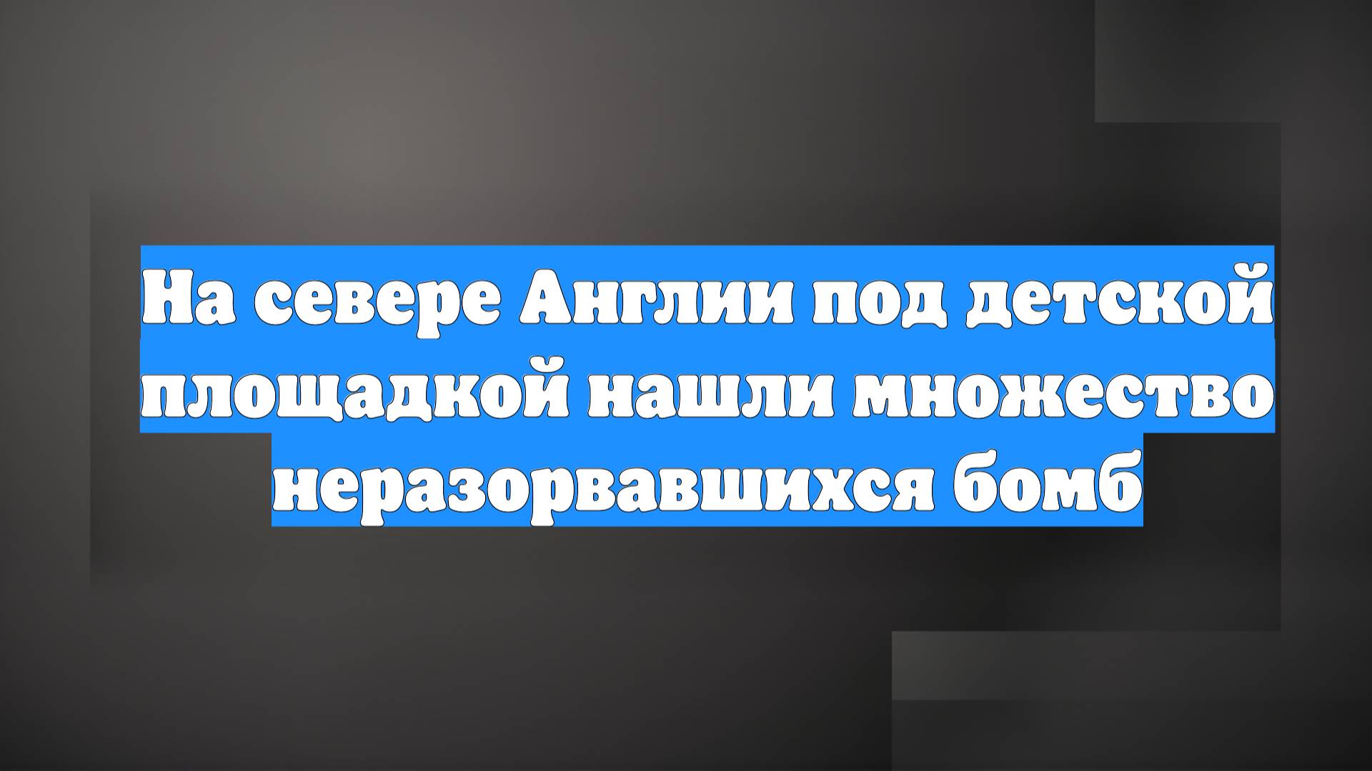 На севере Англии под детской площадкой нашли множество неразорвавшихся бомб