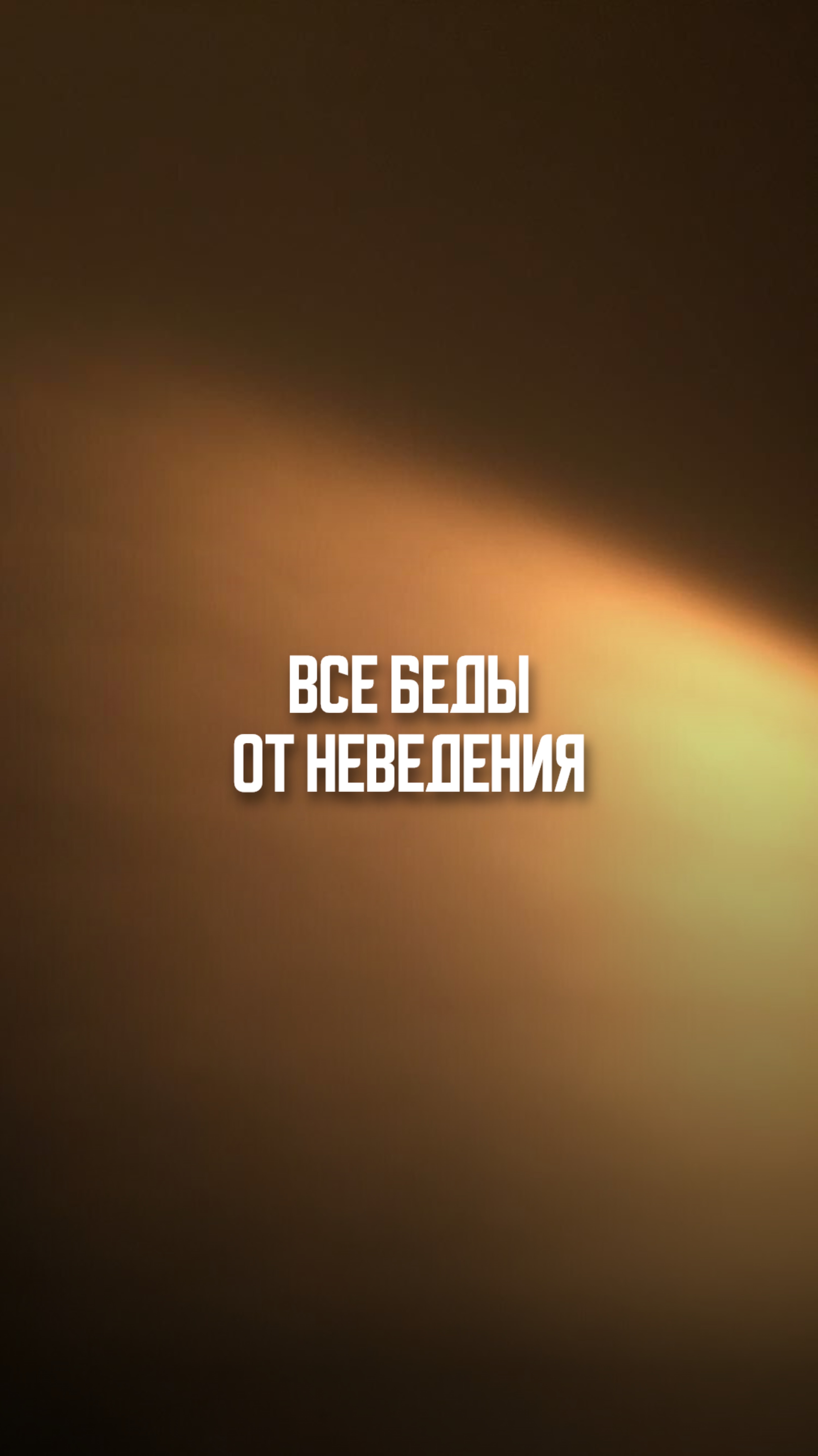 Все беды от неведения