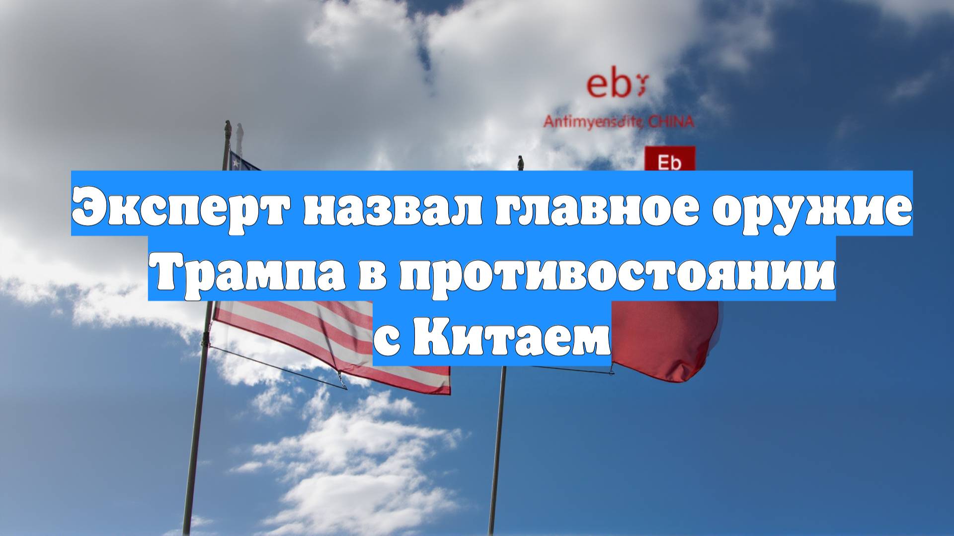 Эксперт назвал главное оружие Трампа в противостоянии с Китаем