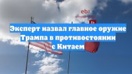 Эксперт назвал главное оружие Трампа в противостоянии с Китаем