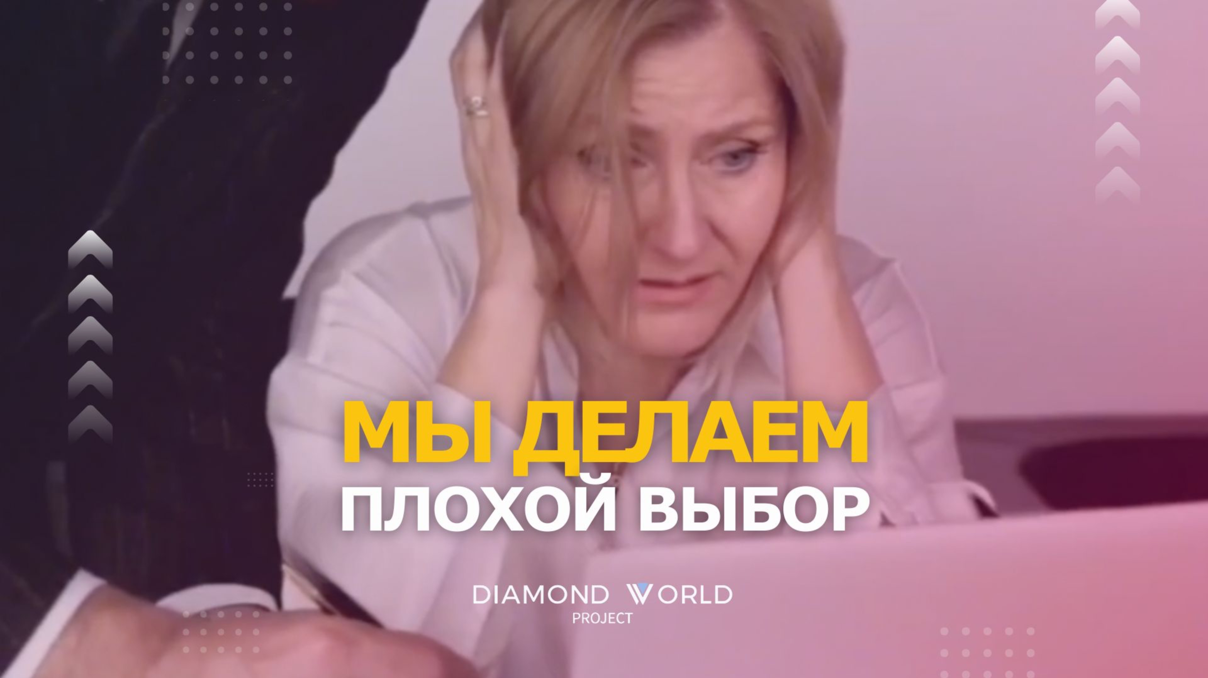 ❌МЫ ДЕЛАЕМ ПЛОХОЙ ВЫБОР