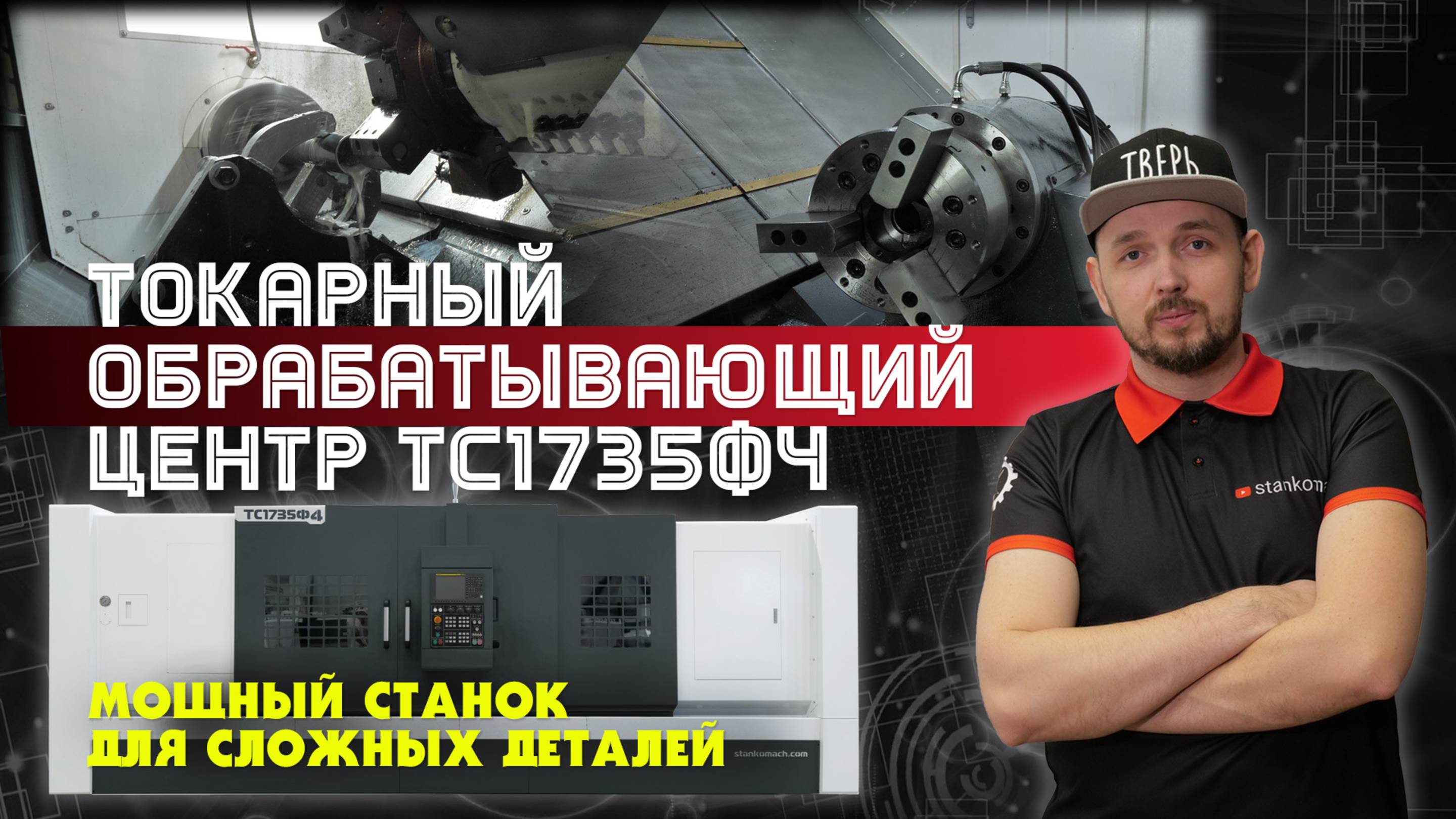 ТС1735Ф4 — точность, мощность и эффективность в одном станке