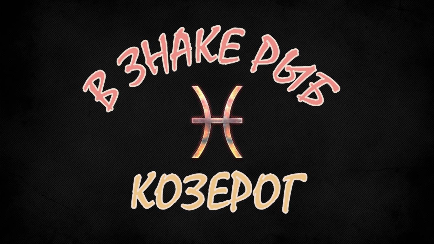 ♑️ КОЗЕРОГ. МАРТ 2025 ГОД. ПРОГНОЗ ТАРО