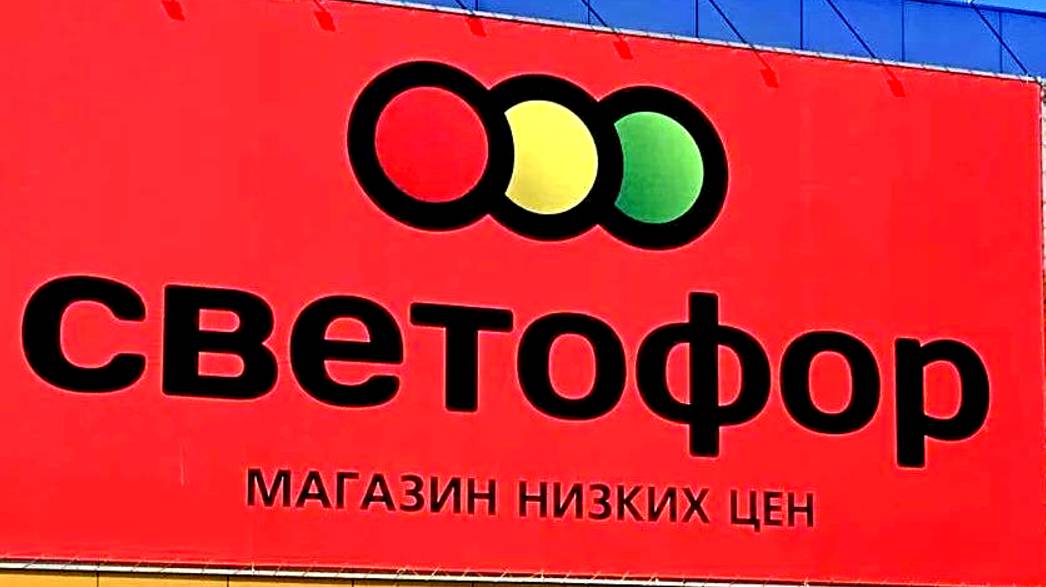 Стало известно о закрытии магазинов «Светофор» из-за просроченного мяса