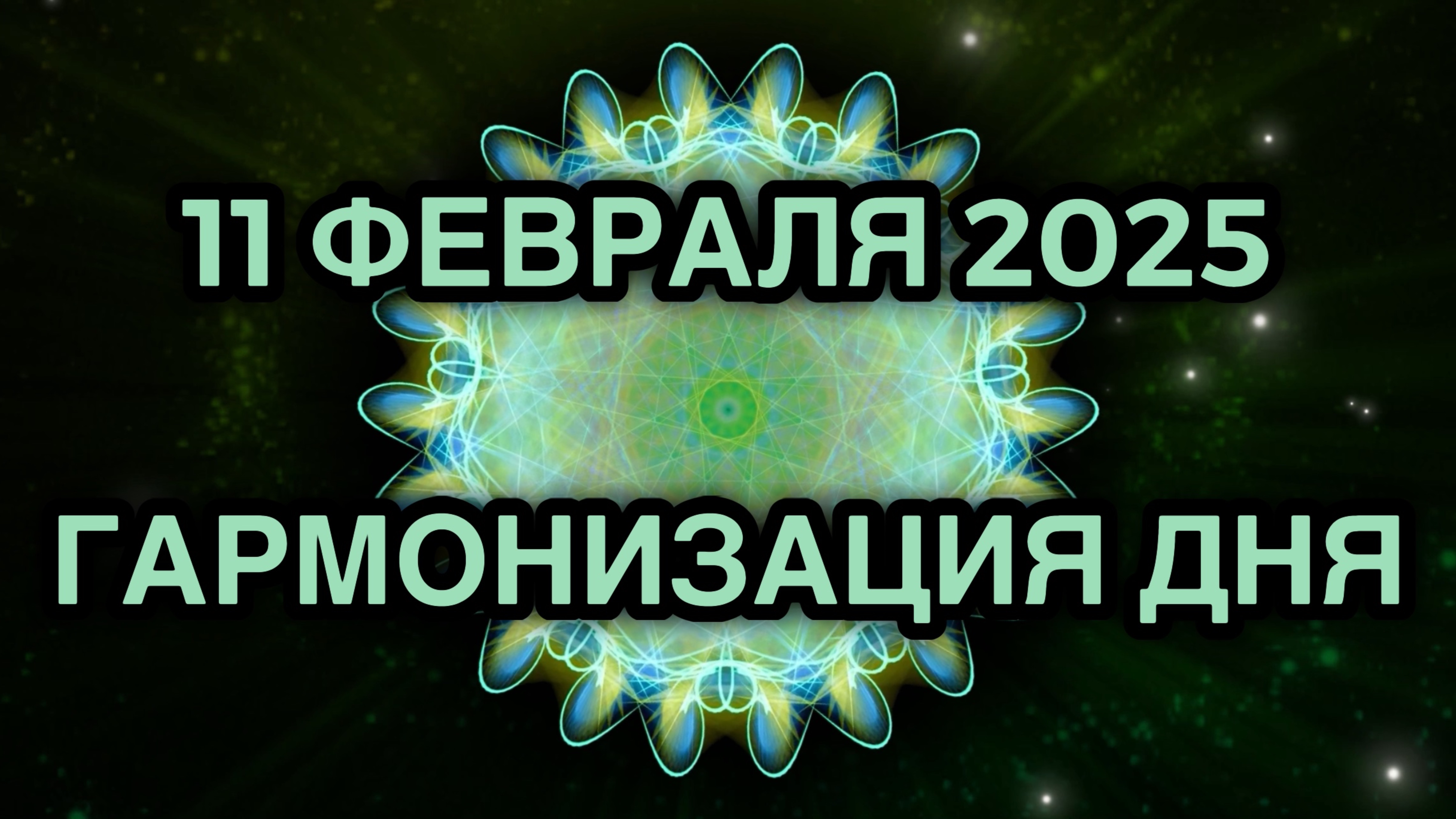 Гармонизация дня 11 февраля 2025. Трансформационная Медитация.