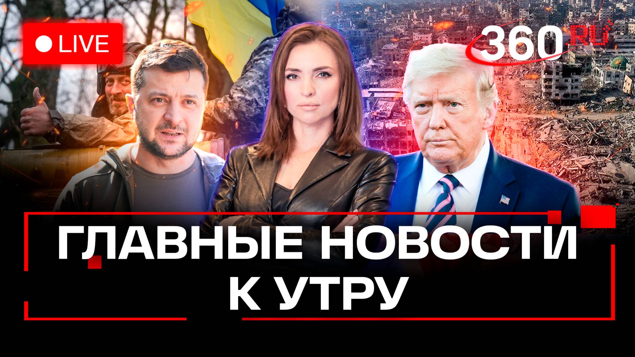 Зеленский покупает молодежь на бойню, Трамп пообещал ад в Газе, мошенники развели пенсионерку. Стрим