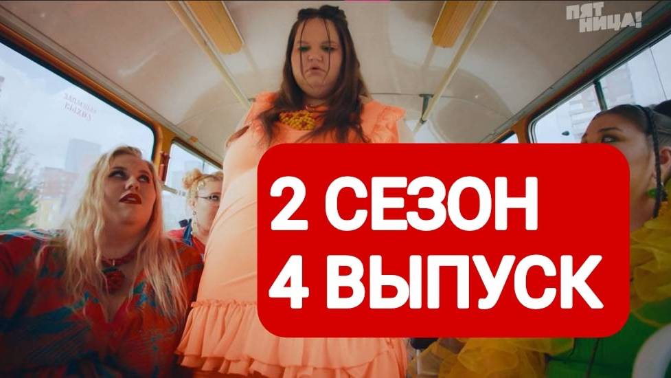 Большие девочки 2 сезон 4 выпуск Полный выпуск 2025