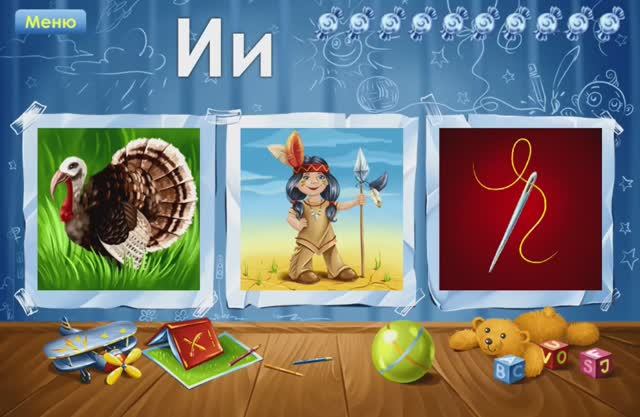 Буква И. Играем и учим русский алфавит. Увлекательное обучение. Логопедический мультик для малышей.