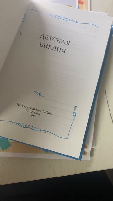 Детская Библия