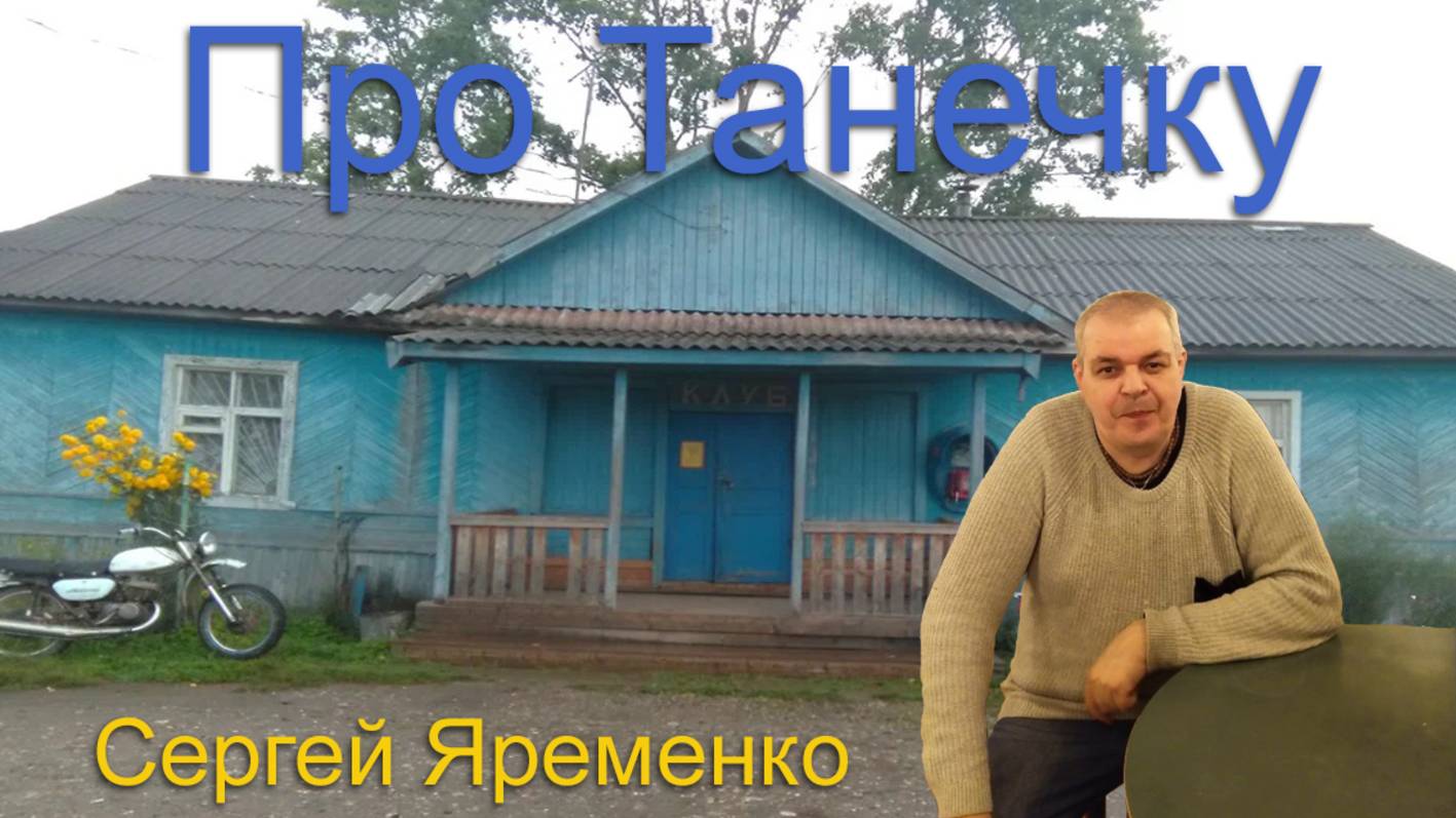 Про Танечку