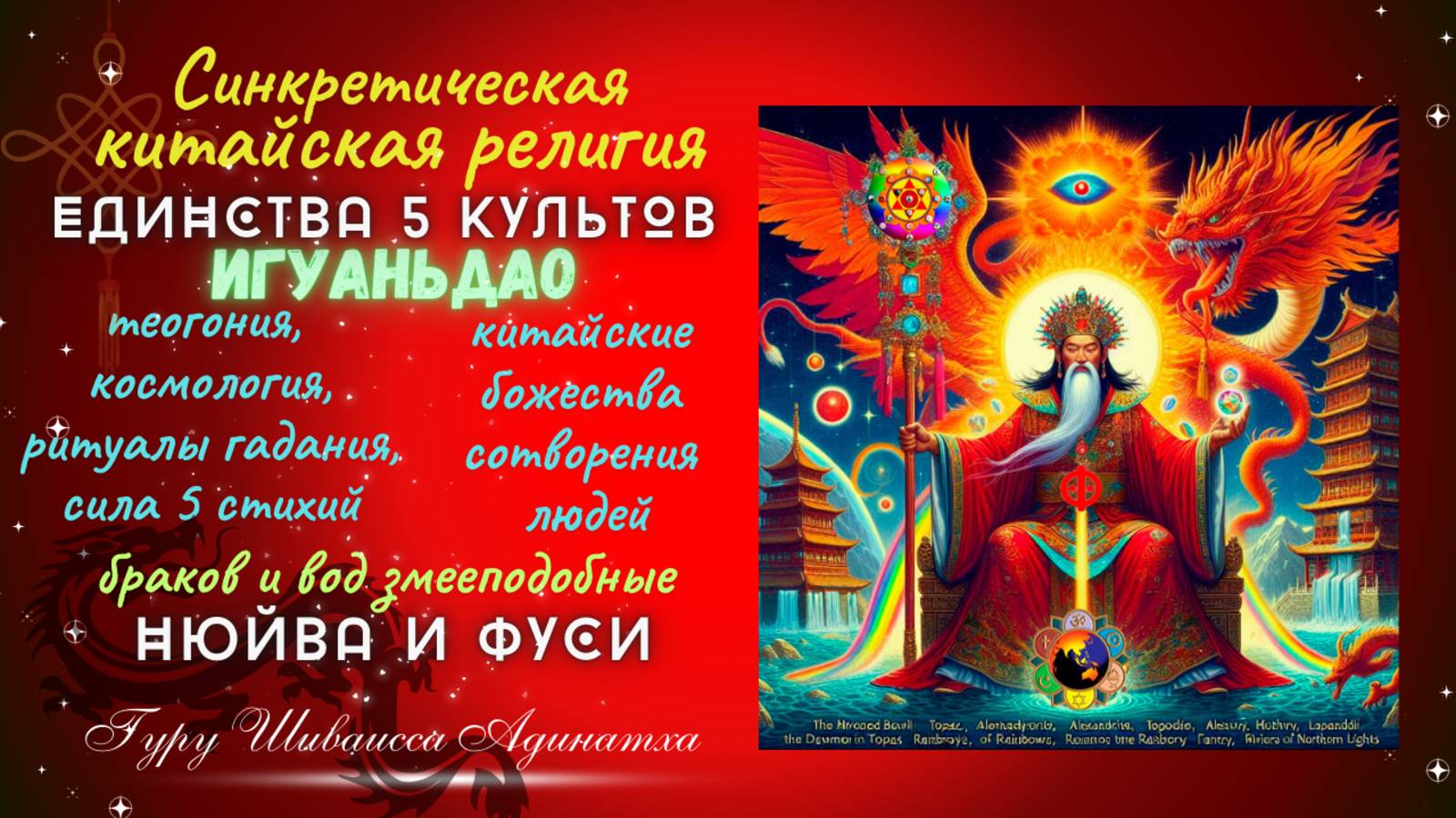 Синкретическая китайская  религия Единства 5 культов ИГУАНЬДАО