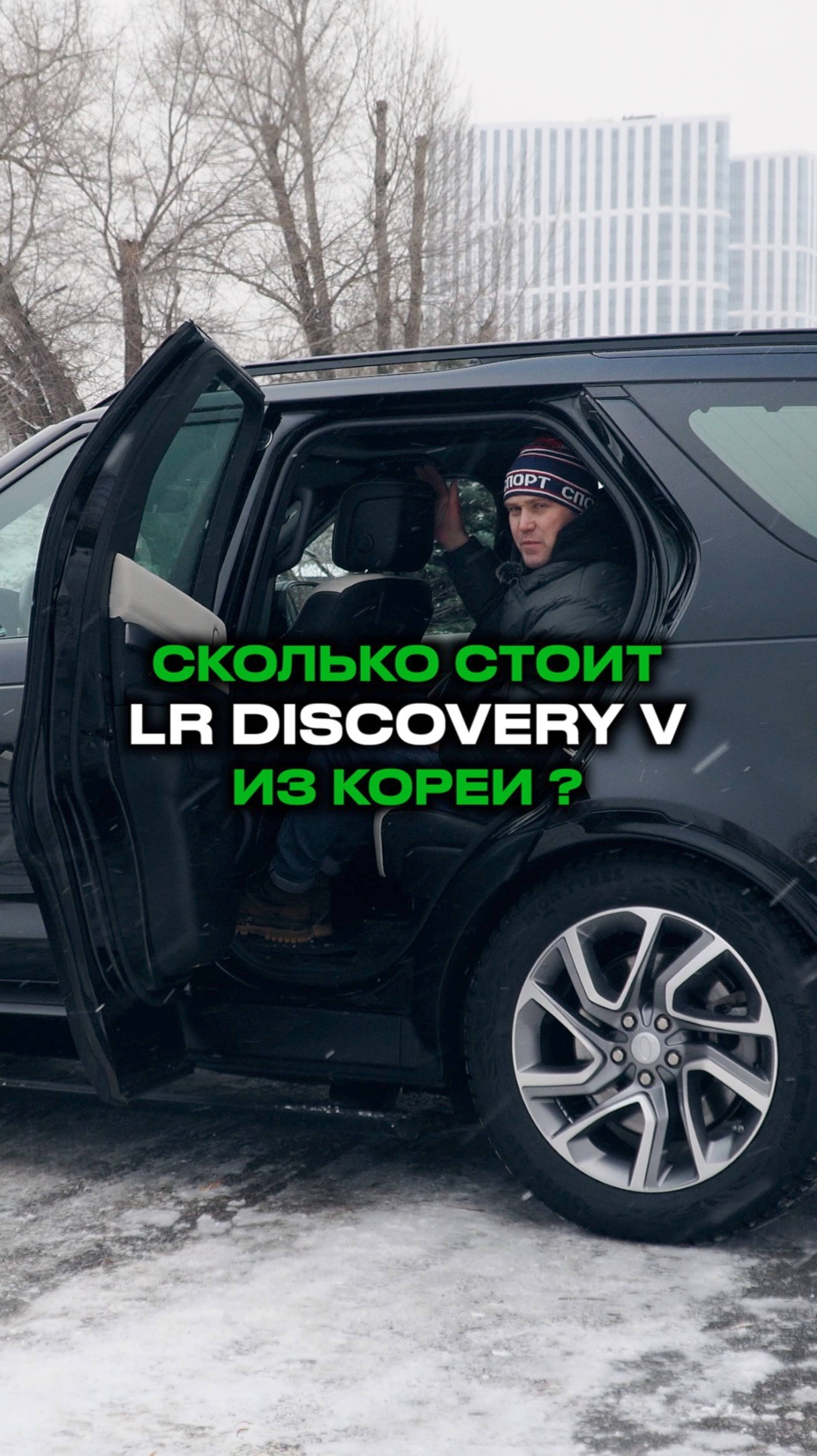Сколько стоит Land Rover Discovery V из Кореи ?
