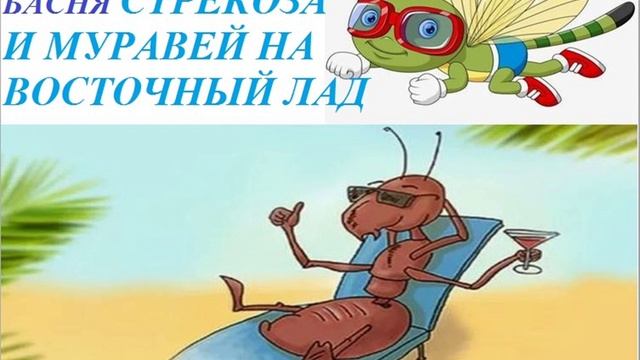 БАСНЯ СТРЕКОЗА И МУРАВЕЙ НА ВОСТОЧНЫЙ ЛАД