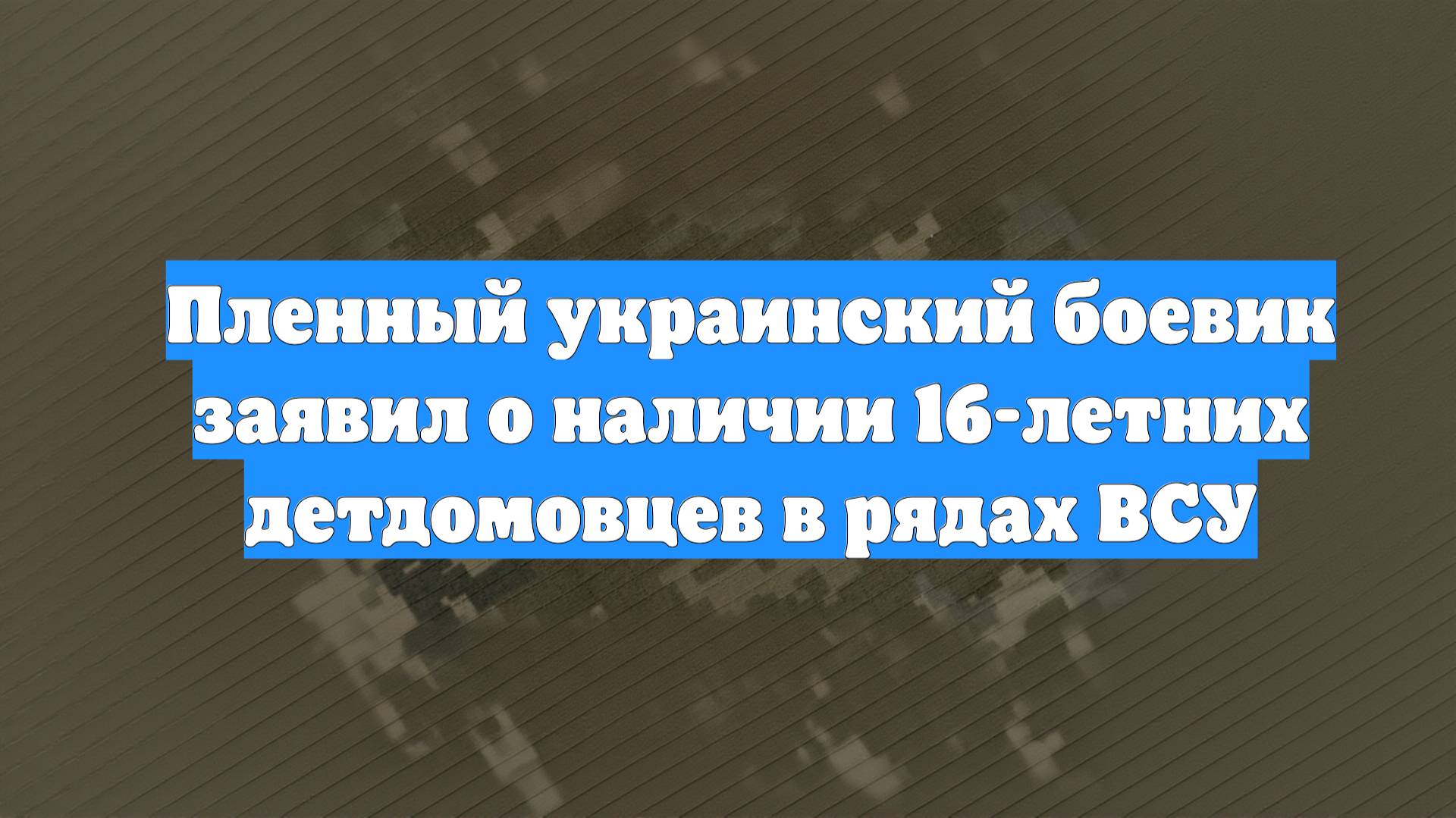 Пленный украинский боевик заявил о наличии 16-летних детдомовцев в рядах ВСУ