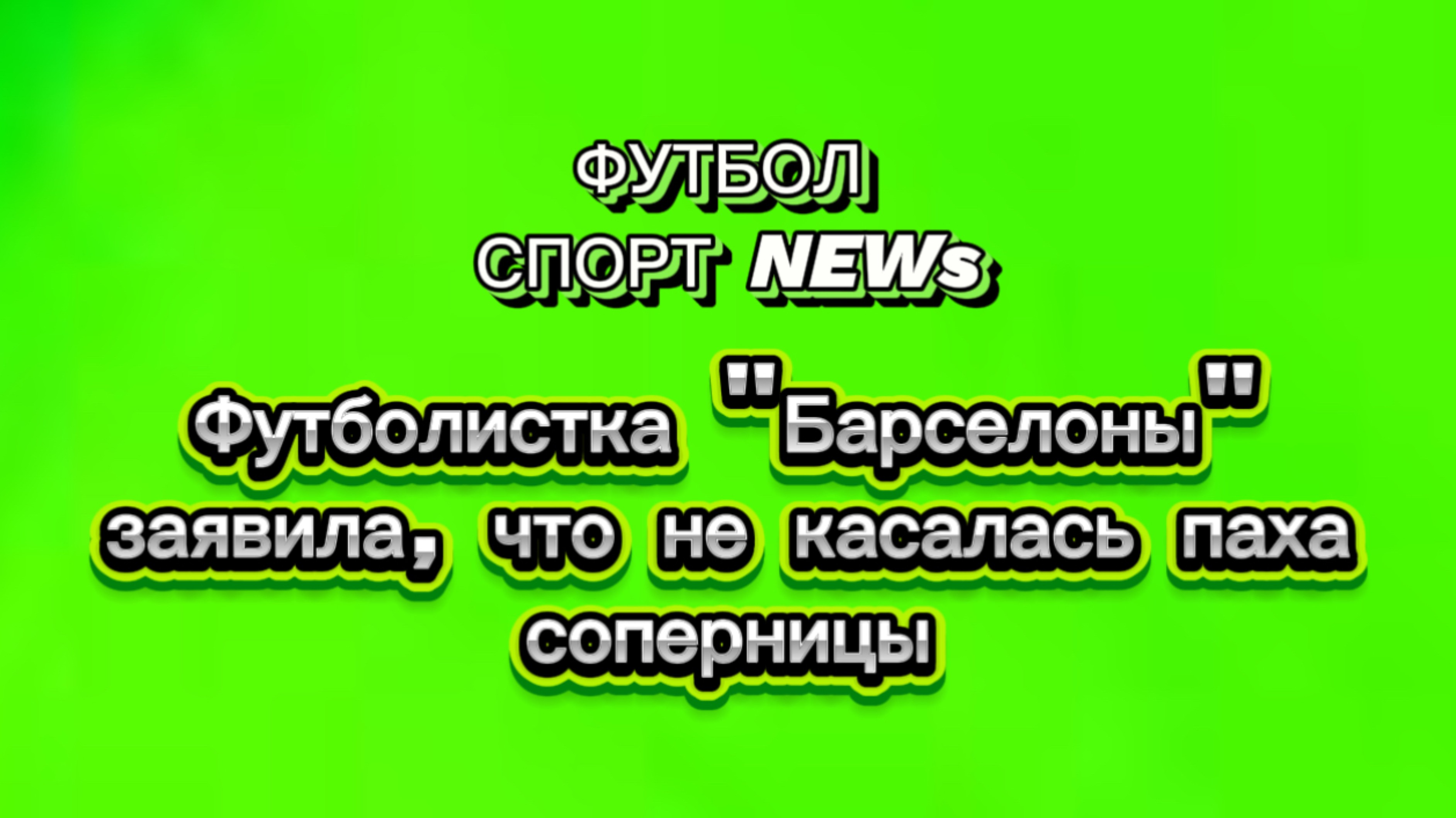 Футболистка "Барселоны" заявила, что не касалась паха соперницы