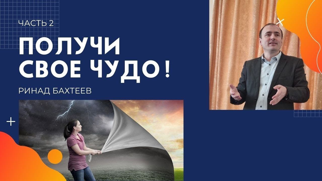 Ринад Бахтеев / Получи своё чудо! / «Дар Жизни» Кировск