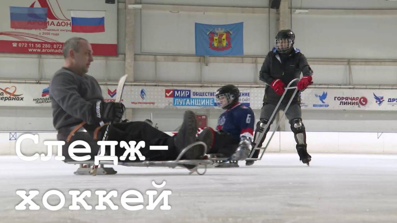 В Луганске прошла тренировка по следж-хоккею