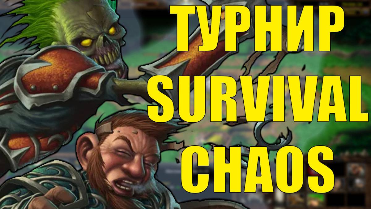 САМЫЙ КАЙФОВЫЙ ТУРНИР ПО SURVIVAL CHAOS 1 ИГРА