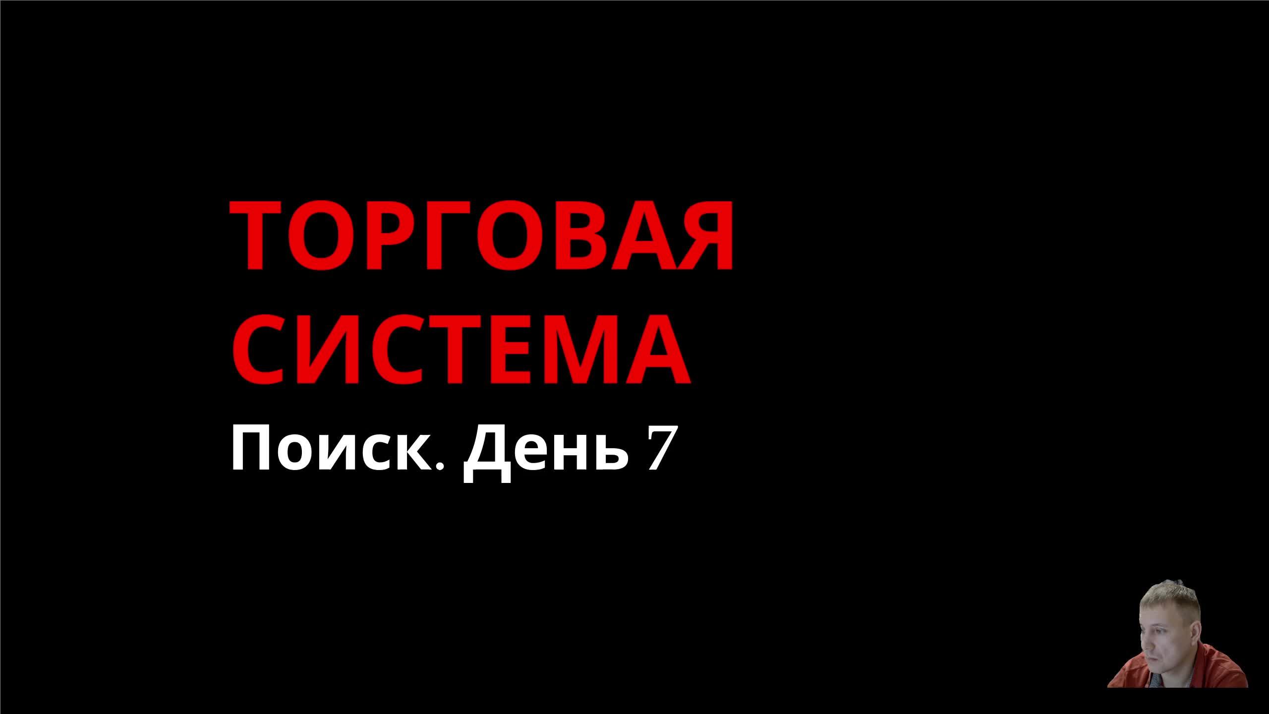 Торговая система. Поиск. День 7