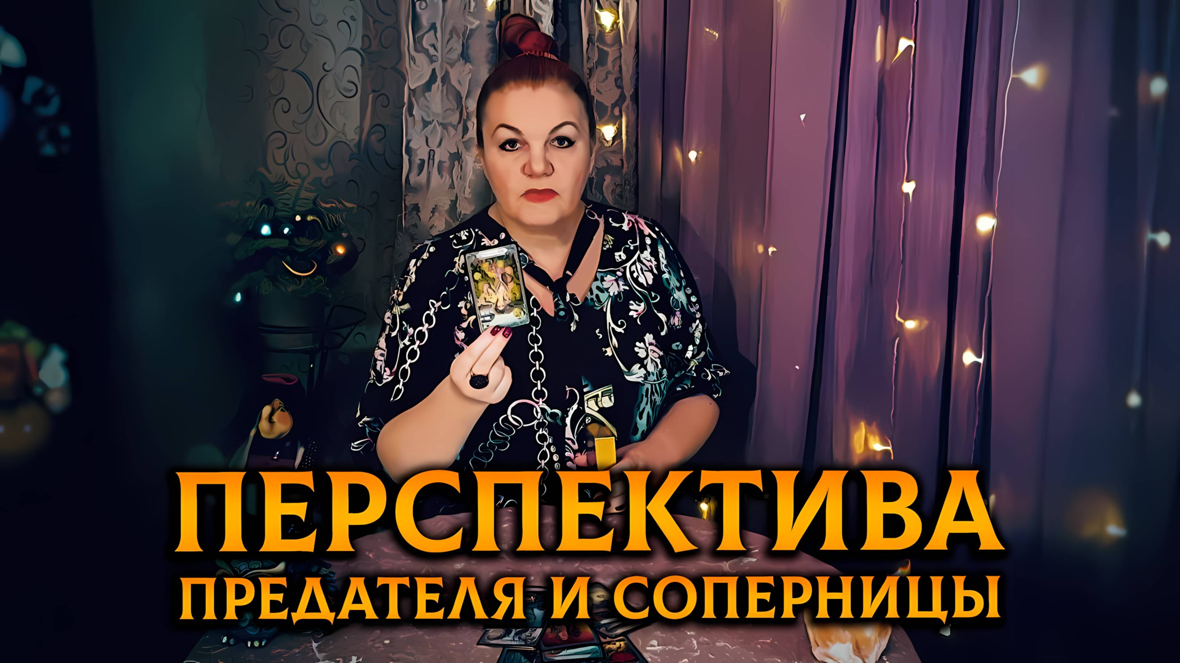 Дальнейшая перспектива предателя и соперницы! | Гадание таро расклад