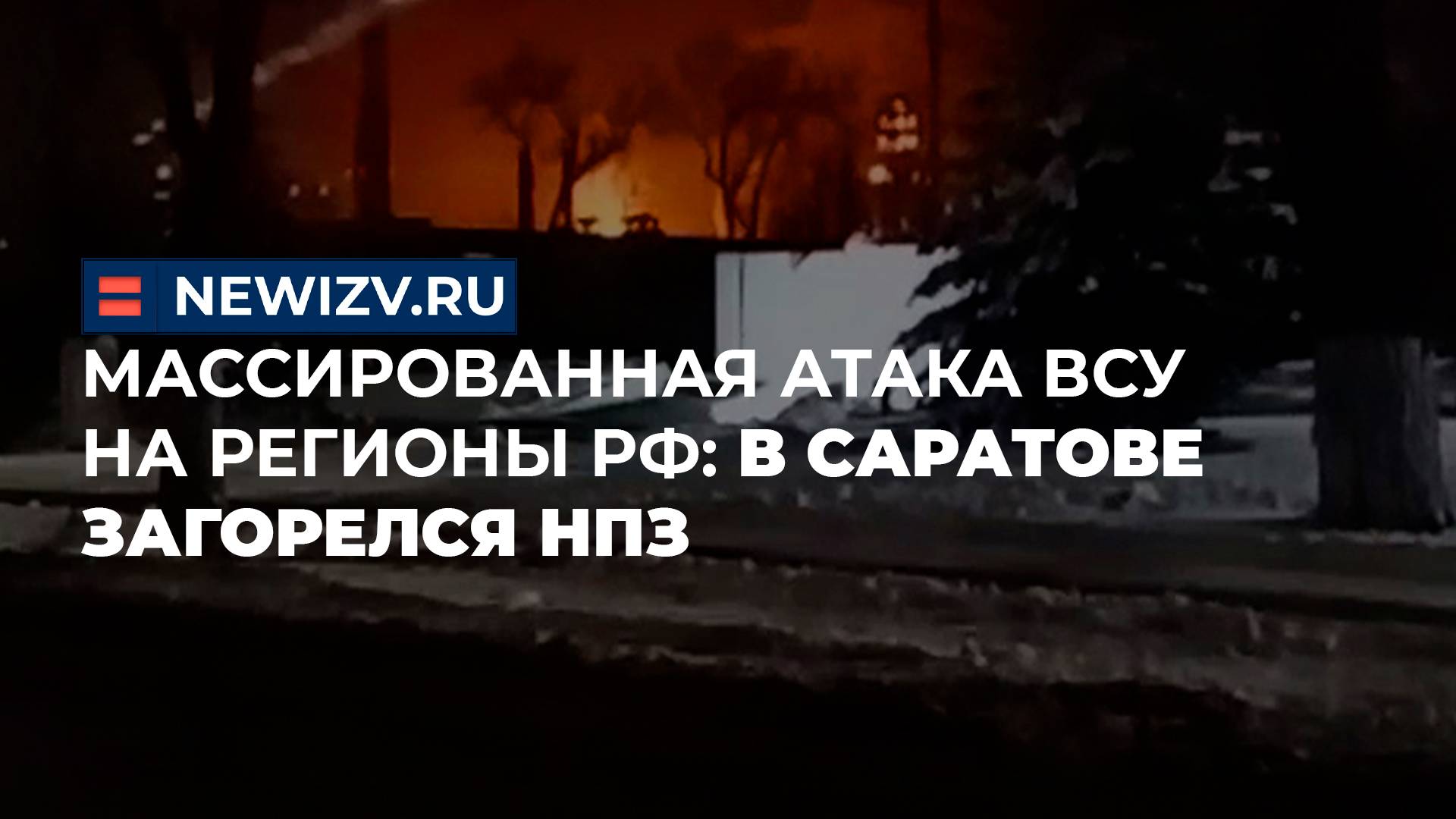 Массированная атака ВСУ на регионы РФ: в Саратове загорелся НПЗ