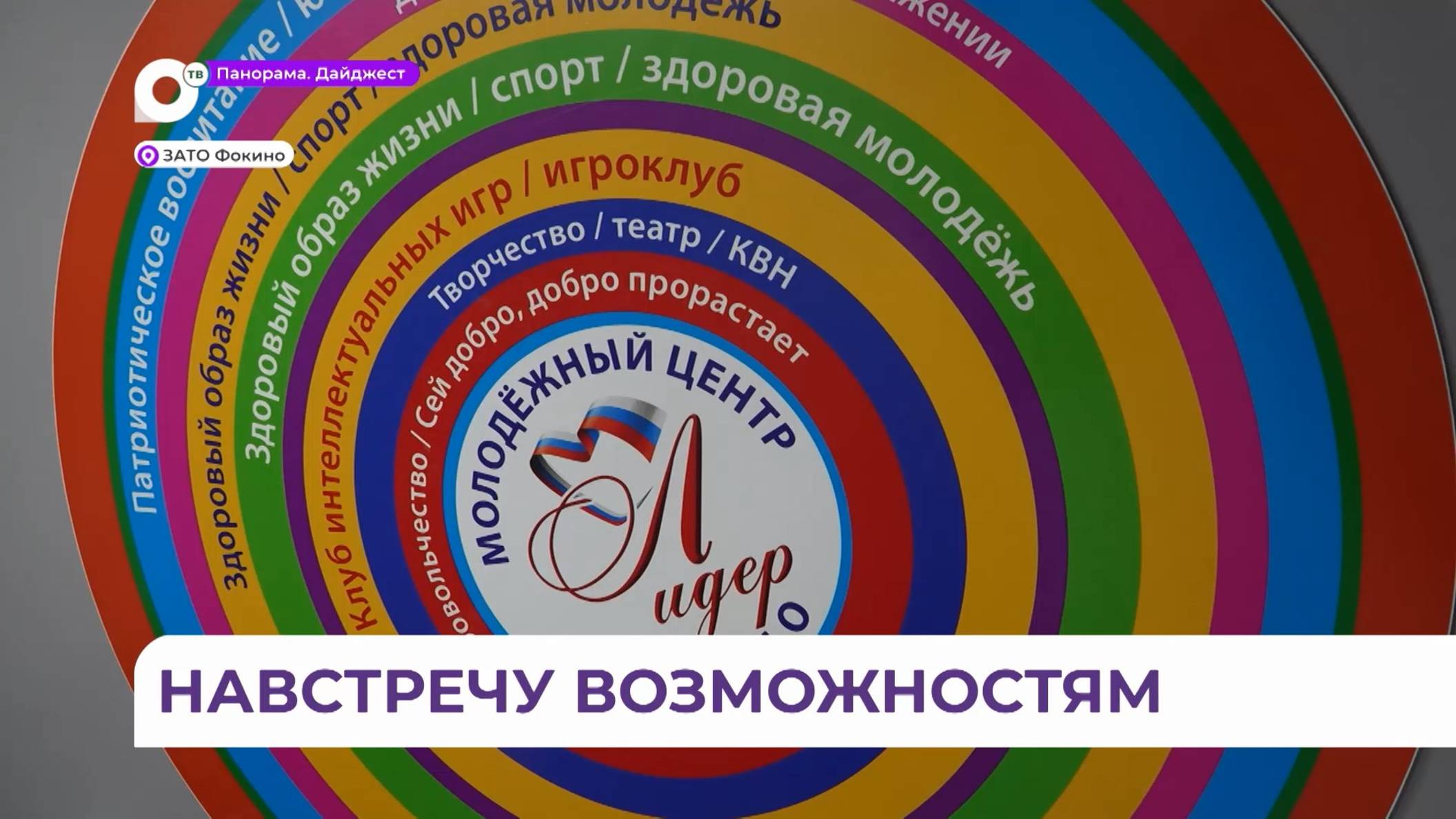 В новом Молодёжном центре Фокино снимают авторский проект «Зачётный подкаст»