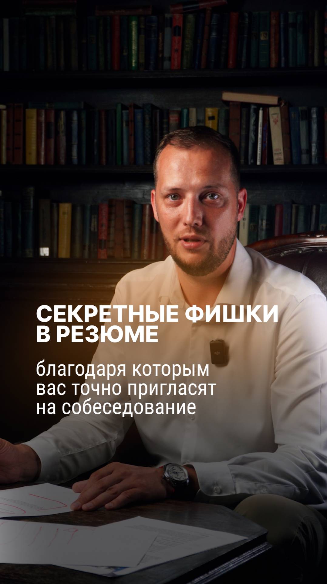 Секретные фишки в резюме, благодаря которым вас точно пригласят на собеседование