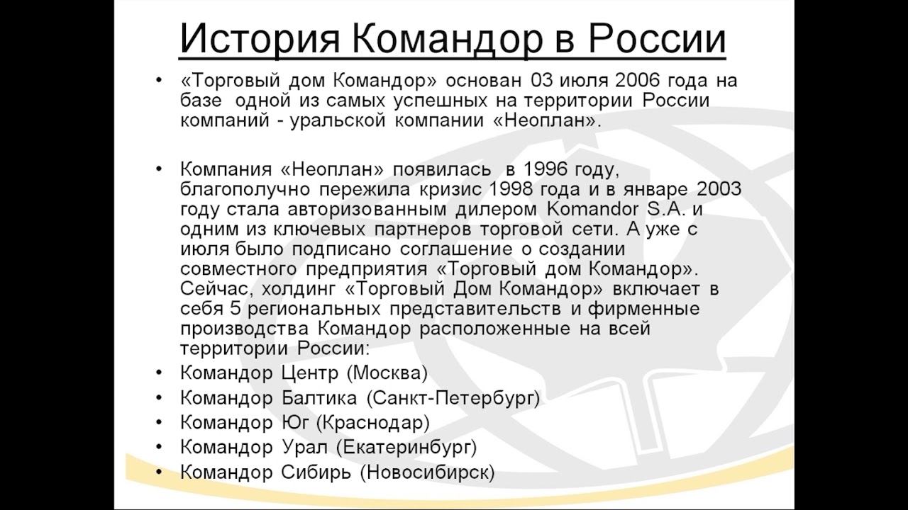 История Командор