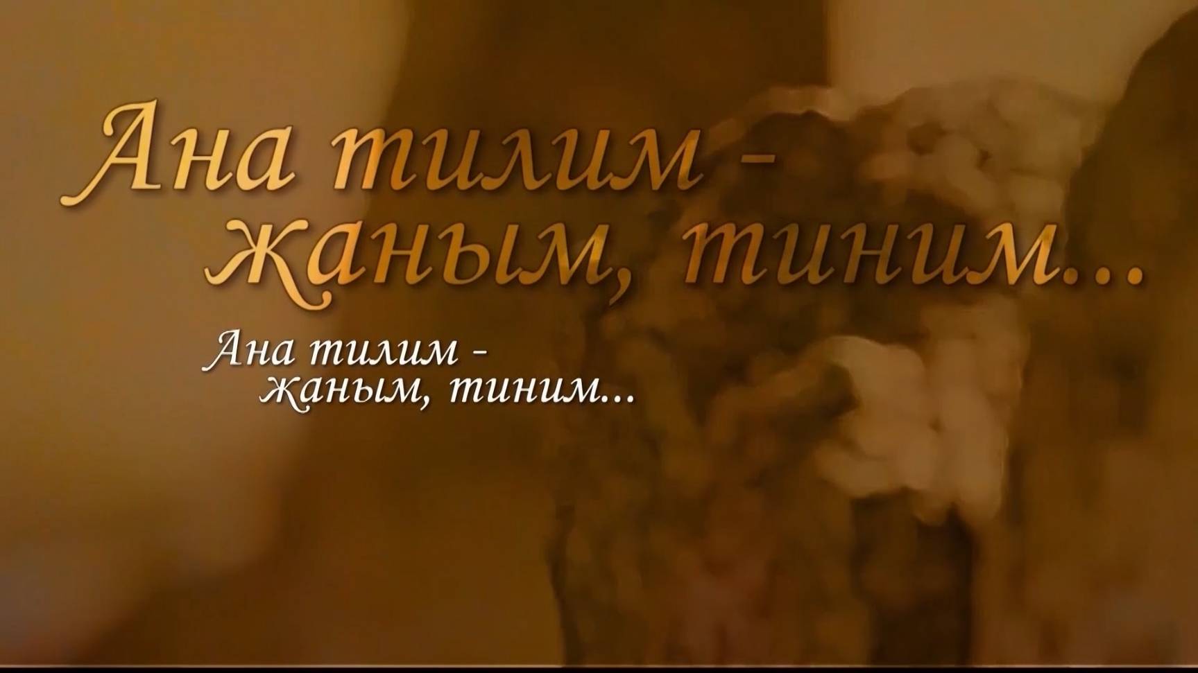 «Ана тилим – жаным, тиним, ёз дуниям»
(«Родной язык – душа моя, мой мир»)