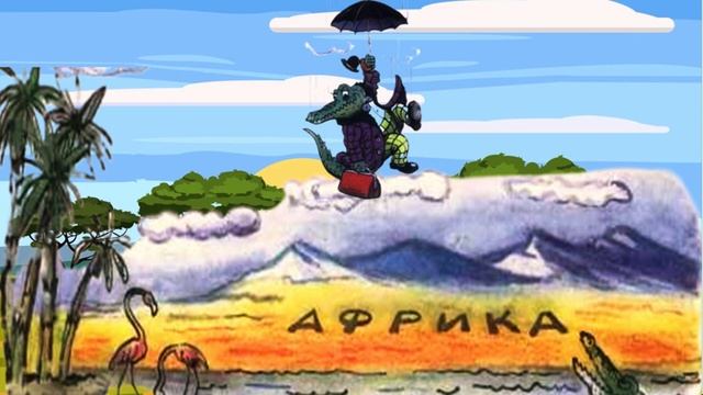 Громкие чтения. Корней Чуковский «Крокодил»