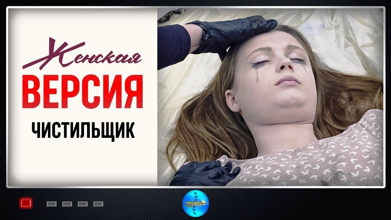 Женская Версия. 9 сезон. Чистильщик (2021) Детектив. Все серии Full HD
