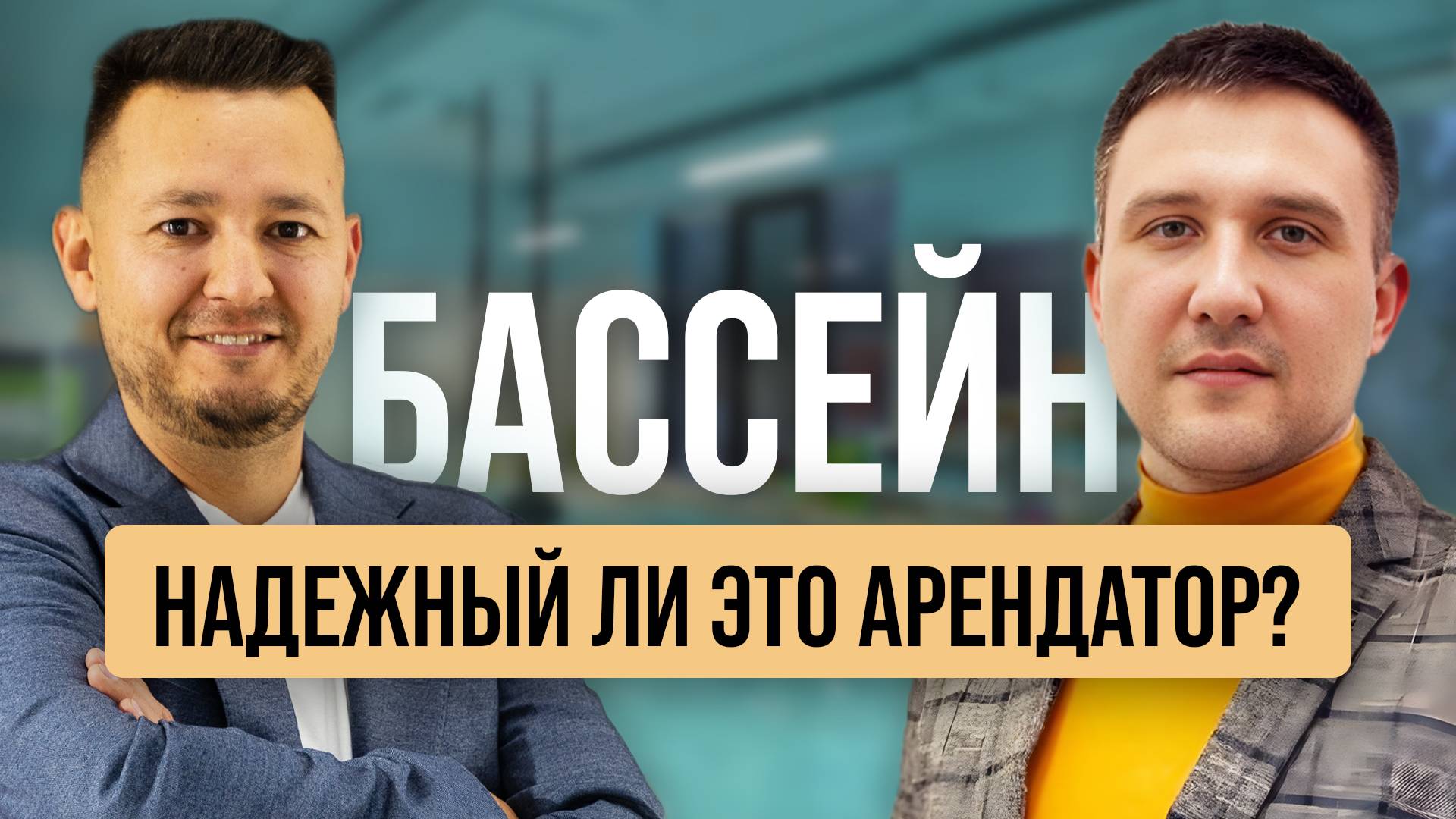 Выгодно ли сдавать коммерческое помещение в аренду БАССЕЙНУ? Минусы и плюсы для собственника