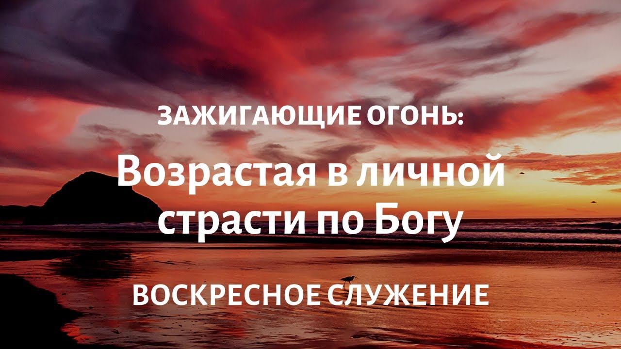 Воскресное служение | Курс «Зажигающие огонь» 1.2 | Дэвид Вёрли (David Verly) | 18.10.2020