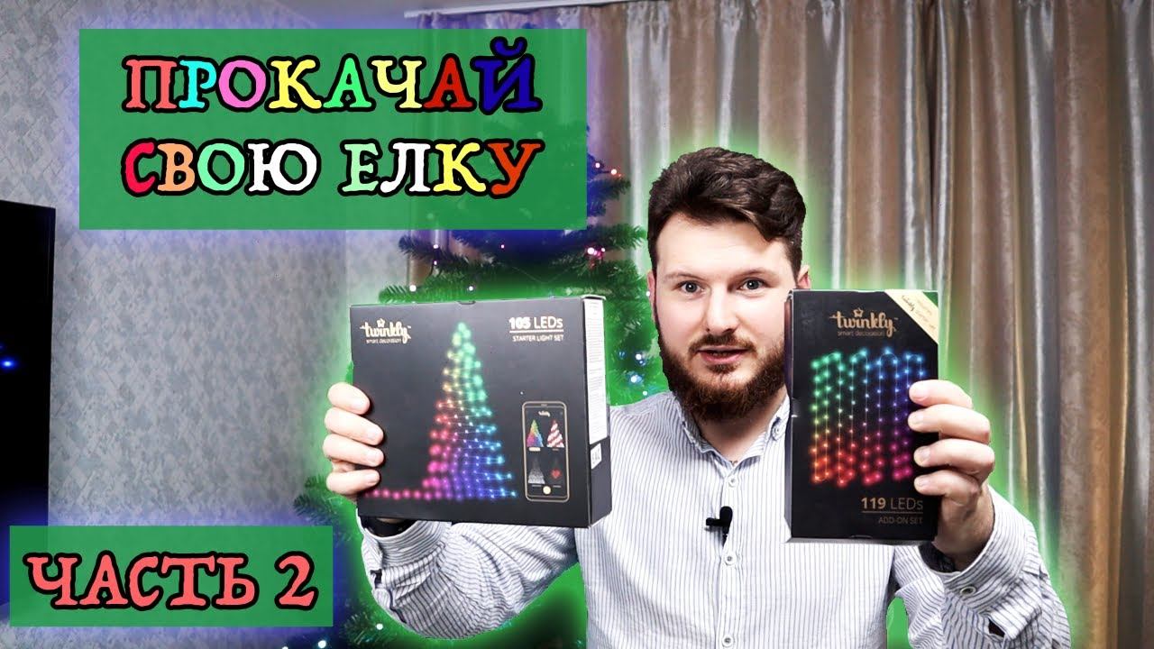 Twinkly прокачай свою елку Часть 2