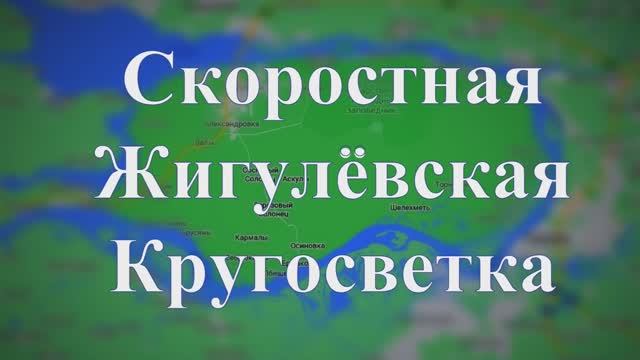 Скоростная Жигулёвская кругосветка