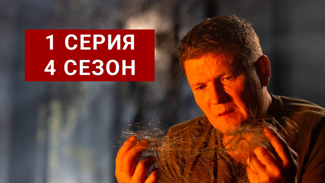 Первый отдел 4 сезон 1 серия БЕСПЛАТНО ПОЛНОСТЬЮ В HD КАЧЕСТВЕ