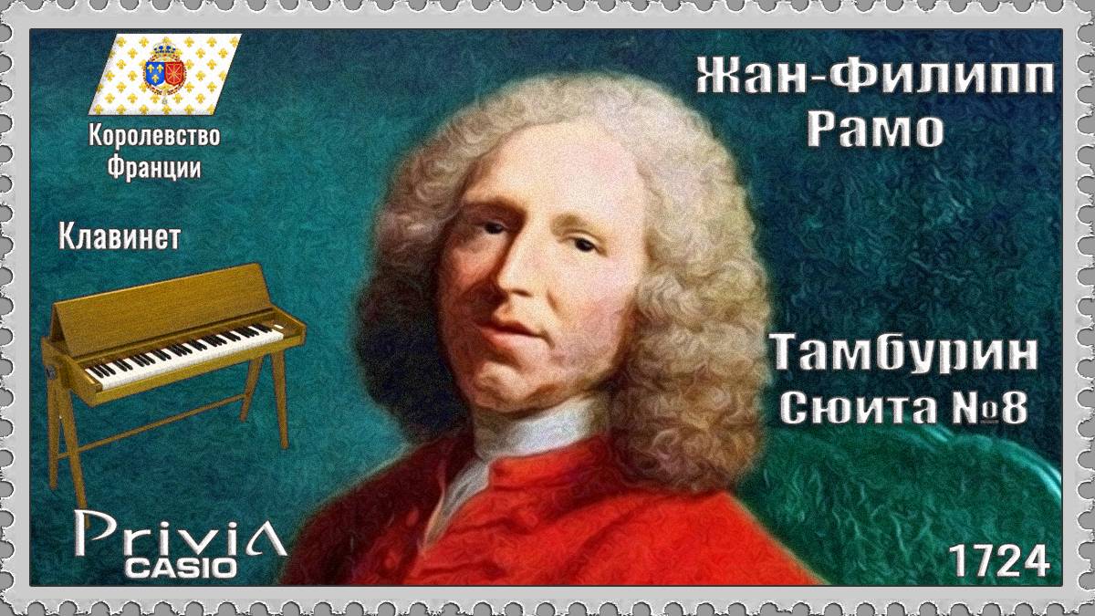 Жан-Филипп Рамо. Тамбурин. Сюита №8. 1724г. Клавинет