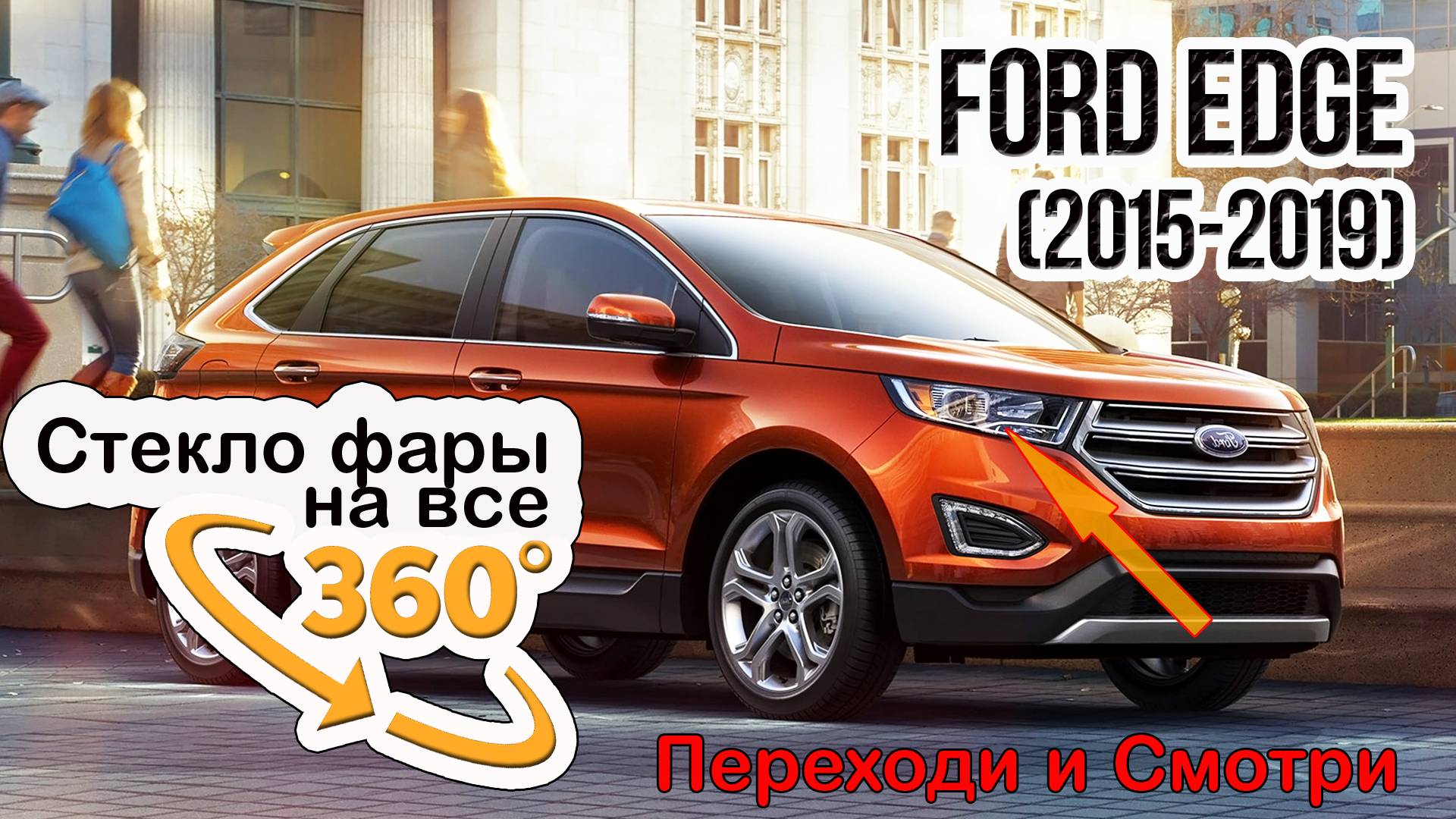 Стекло фары Ford Edge (2015-2019)